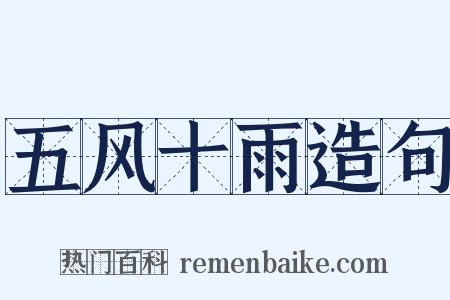 五风十雨造句是什么意思的图片